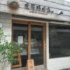 石垣島のハンバーグならこの精肉店で食える！ しかも激ウマ
