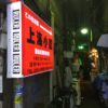 新宿歌舞伎町の上海小吃にジャッキーチェンの影をみた